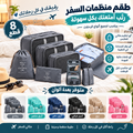 منظّم حقائب السفر متعدد القطع – طقم تنظيم الملابس والإكسسوارات للسفر