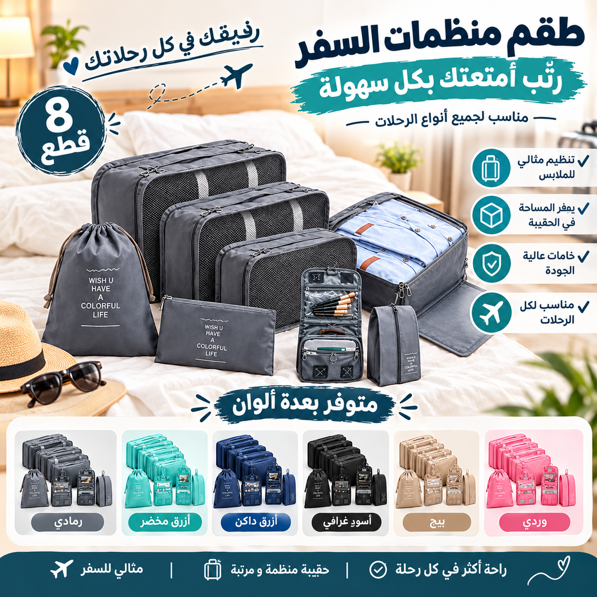منظّم حقائب السفر متعدد القطع – طقم تنظيم الملابس والإكسسوارات للسفر
